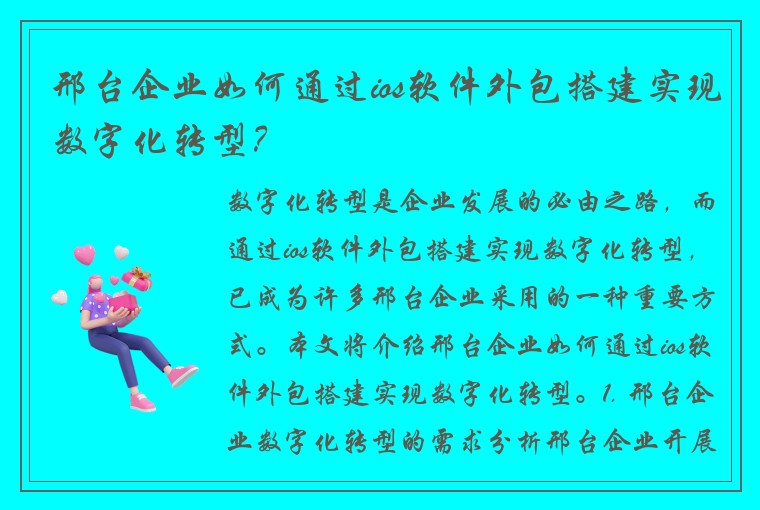 邢台企业如何通过ios软件外包搭建实现数字化转型？