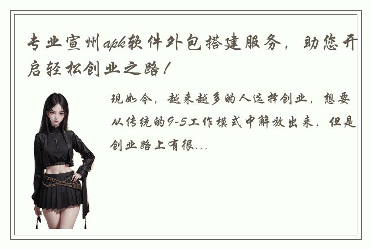 专业宣州apk软件外包搭建服务，助您开启轻松创业之路！