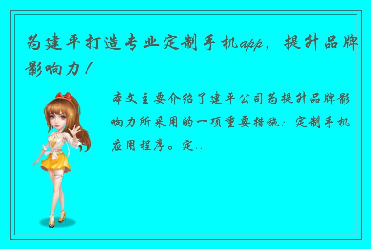 为建平打造专业定制手机app，提升品牌影响力！
