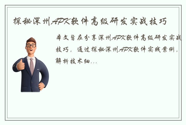 探秘深州APK软件高级研发实战技巧