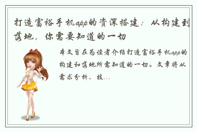 打造富裕手机app的资深搭建：从构建到落地，你需要知道的一切