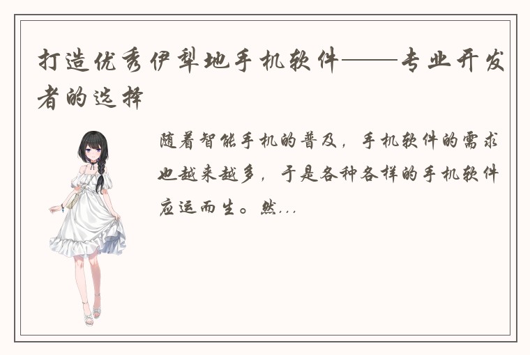 打造优秀伊犁地手机软件——专业开发者的选择