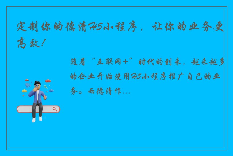 定制你的德清H5小程序，让你的业务更高效！