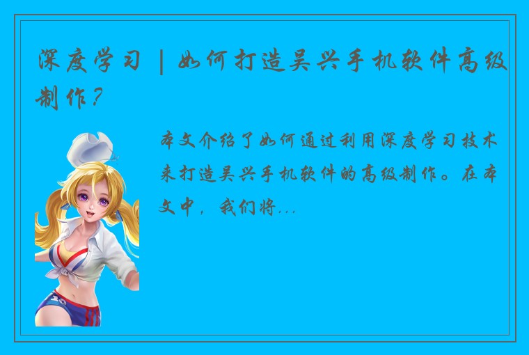 深度学习 | 如何打造吴兴手机软件高级制作？