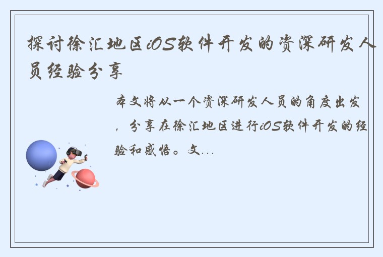 探讨徐汇地区iOS软件开发的资深研发人员经验分享
