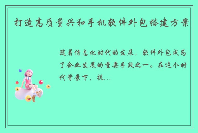 打造高质量兴和手机软件外包搭建方案