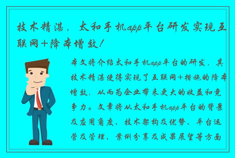 技术精湛，太和手机app平台研发实现互联网+降本增效！