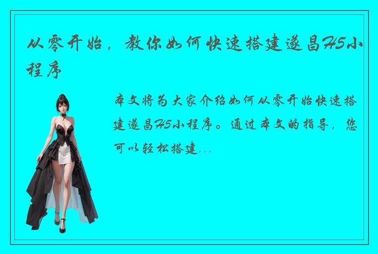 从零开始，教你如何快速搭建遂昌H5小程序