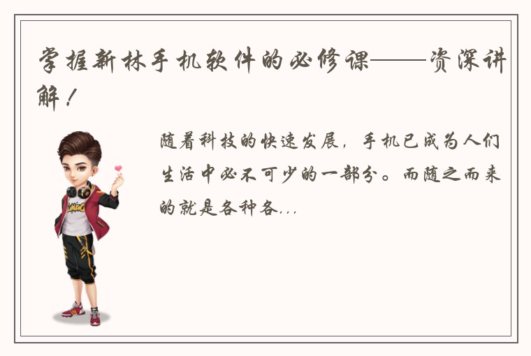 掌握新林手机软件的必修课——资深讲解！