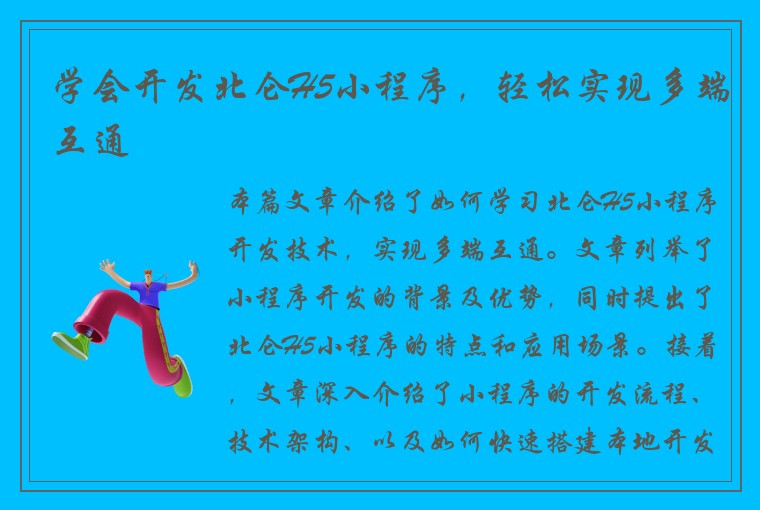 学会开发北仑H5小程序，轻松实现多端互通