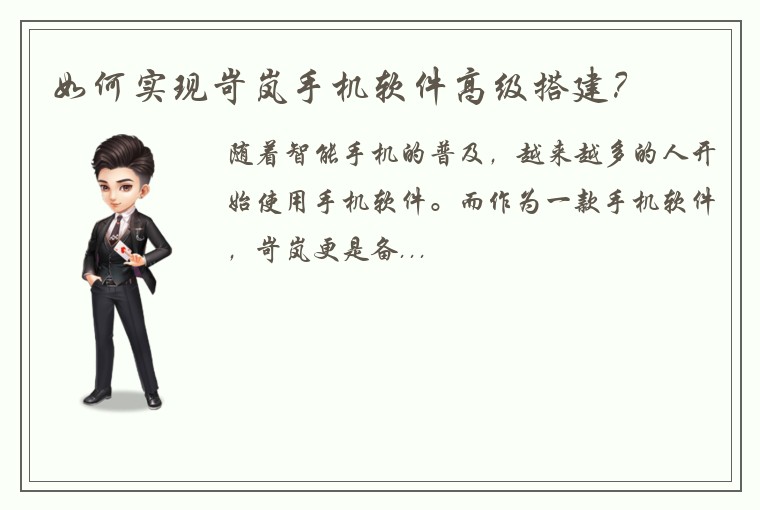 如何实现岢岚手机软件高级搭建？