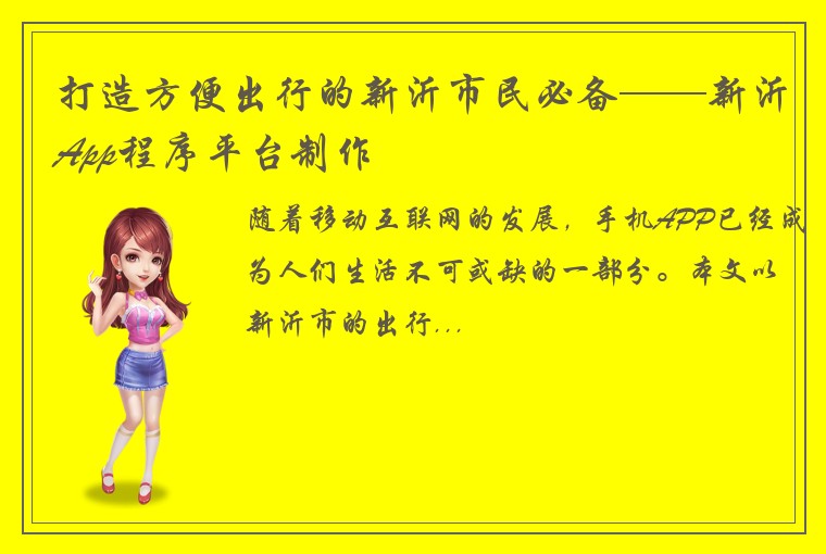 打造方便出行的新沂市民必备——新沂App程序平台制作