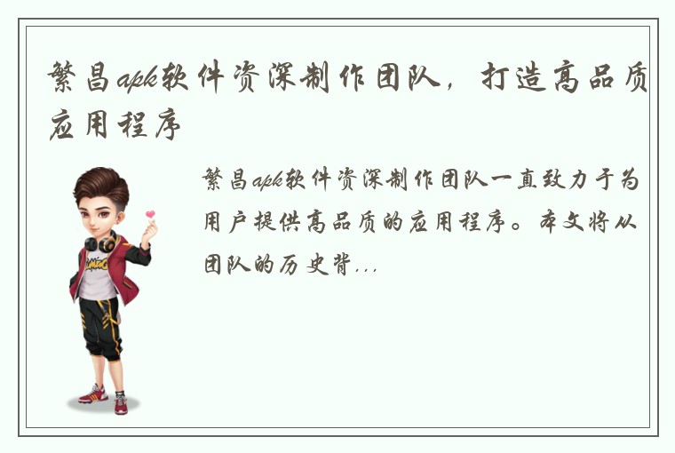 繁昌apk软件资深制作团队，打造高品质应用程序