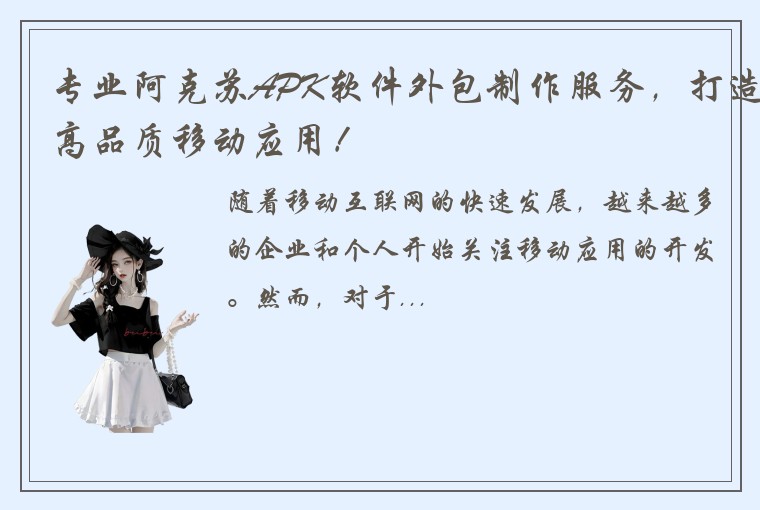 专业阿克苏APK软件外包制作服务，打造高品质移动应用！