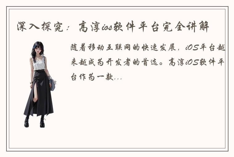 深入探究：高淳ios软件平台完全讲解