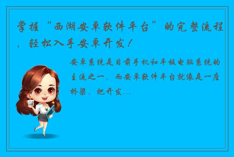 掌握“西湖安卓软件平台”的完整流程，轻松入手安卓开发！