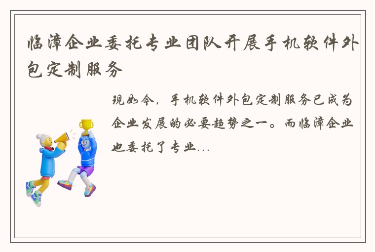 临漳企业委托专业团队开展手机软件外包定制服务