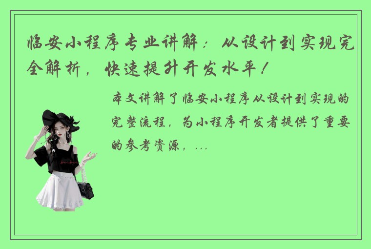 临安小程序专业讲解：从设计到实现完全解析，快速提升开发水平！