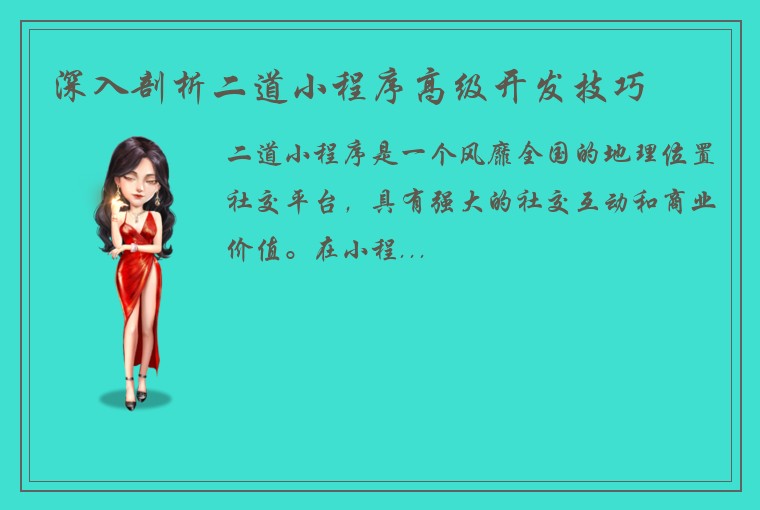 深入剖析二道小程序高级开发技巧