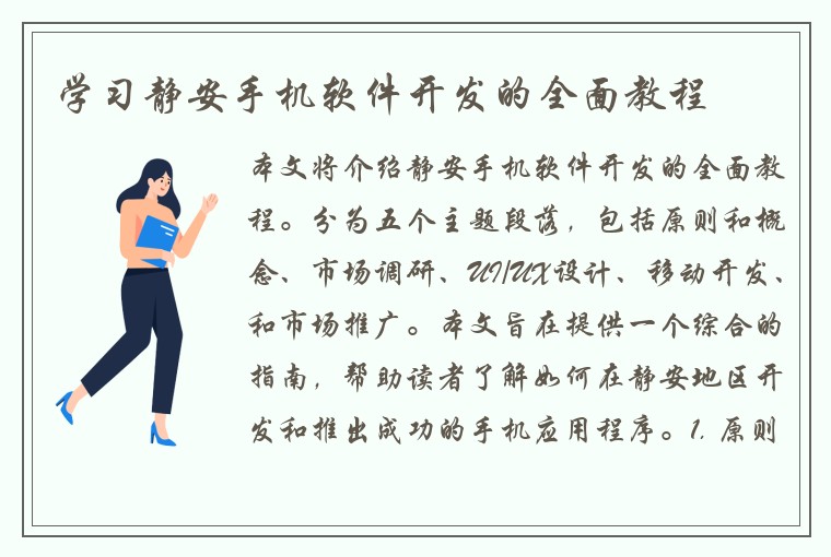 学习静安手机软件开发的全面教程