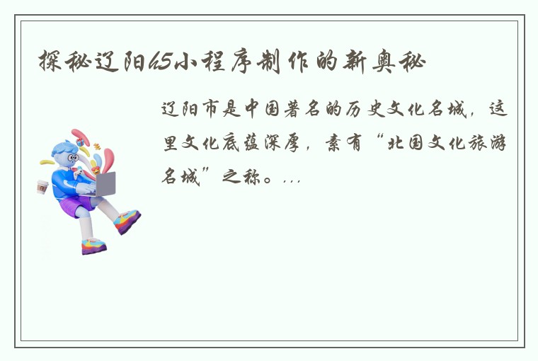 探秘辽阳h5小程序制作的新奥秘