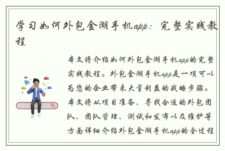 学习如何外包金湖手机app：完整实践教程