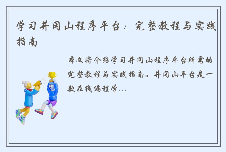学习井冈山程序平台：完整教程与实践指南