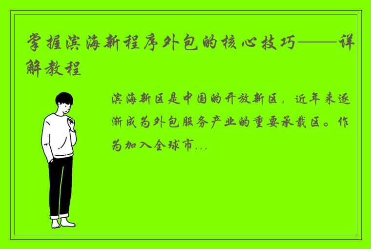 掌握滨海新程序外包的核心技巧——详解教程