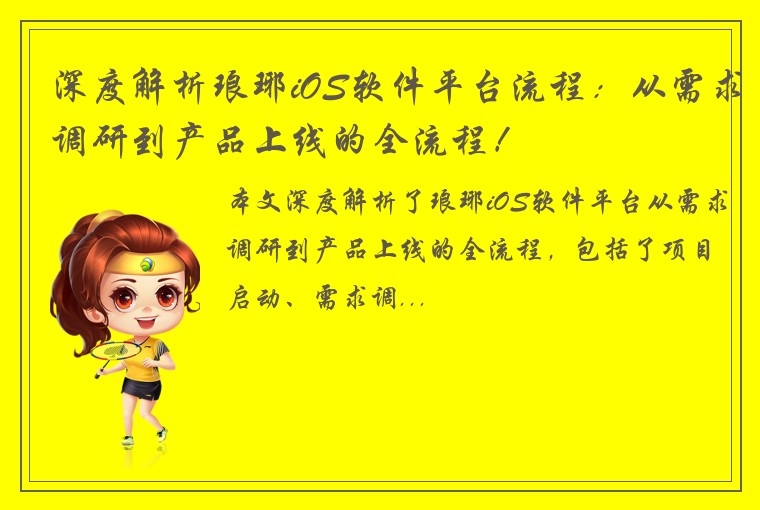 深度解析琅琊iOS软件平台流程：从需求调研到产品上线的全流程！