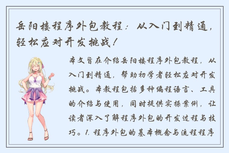 岳阳楼程序外包教程：从入门到精通，轻松应对开发挑战！