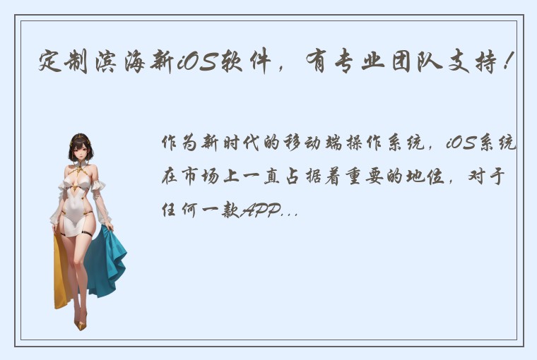 定制滨海新iOS软件，有专业团队支持！