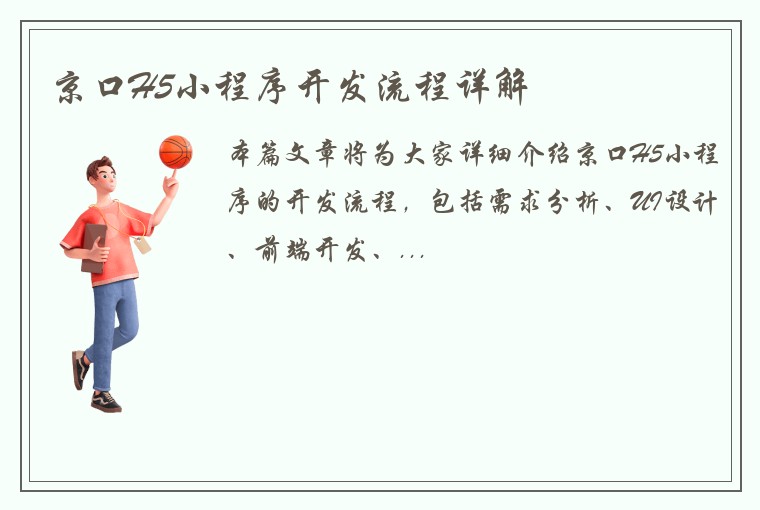 京口H5小程序开发流程详解