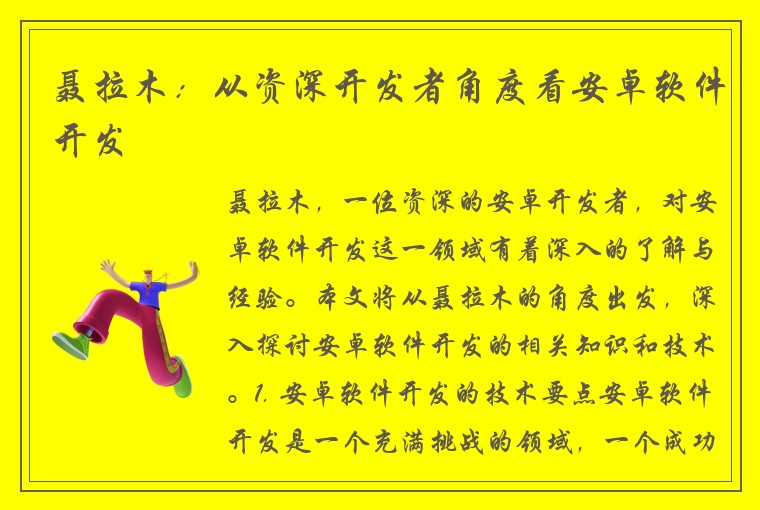 聂拉木：从资深开发者角度看安卓软件开发