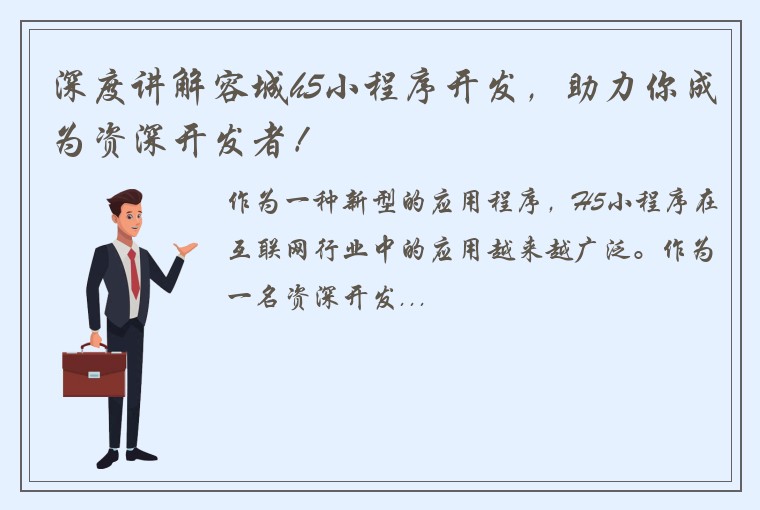 深度讲解容城h5小程序开发，助力你成为资深开发者！