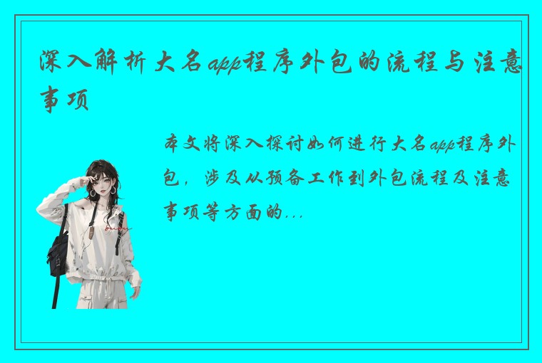 深入解析大名app程序外包的流程与注意事项