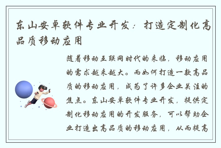 东山安卓软件专业开发：打造定制化高品质移动应用