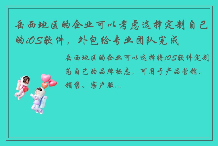 岳西地区的企业可以考虑选择定制自己的iOS软件，外包给专业团队完成