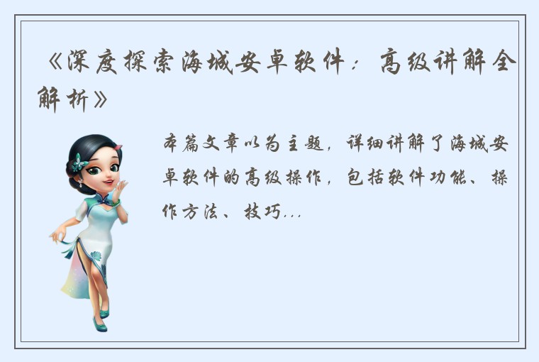 《深度探索海城安卓软件：高级讲解全解析》