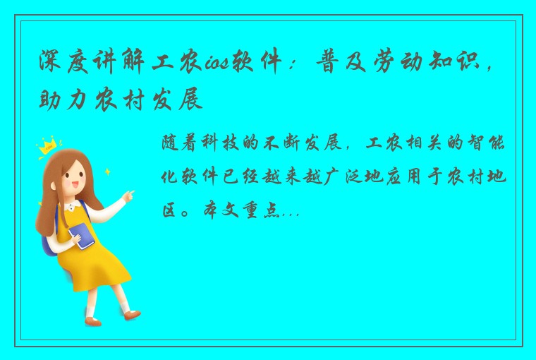 深度讲解工农ios软件：普及劳动知识，助力农村发展