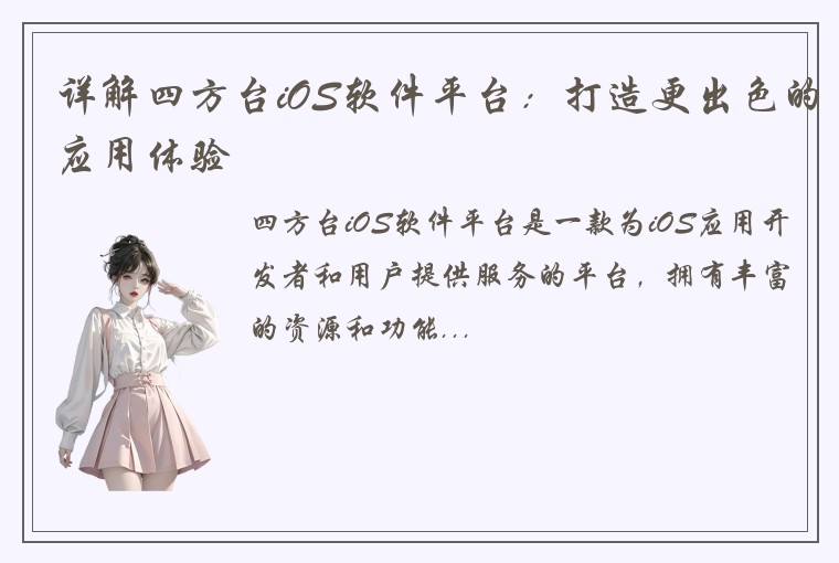 详解四方台iOS软件平台：打造更出色的应用体验