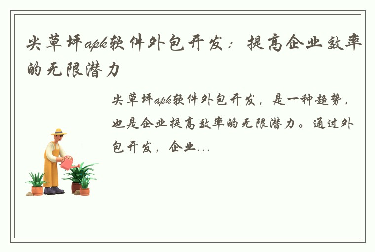 尖草坪apk软件外包开发：提高企业效率的无限潜力