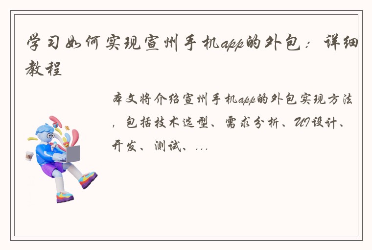 学习如何实现宣州手机app的外包：详细教程