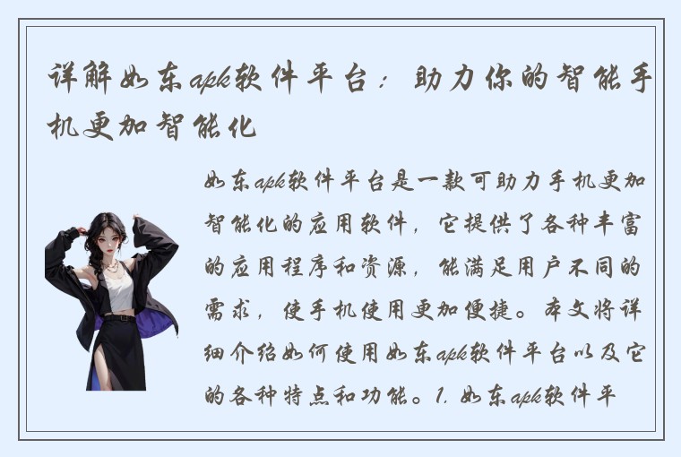 详解如东apk软件平台：助力你的智能手机更加智能化