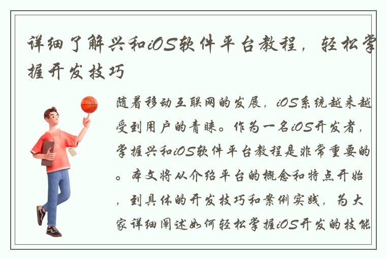 详细了解兴和iOS软件平台教程，轻松掌握开发技巧
