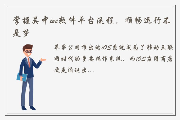 掌握吴中ios软件平台流程，顺畅运行不是梦