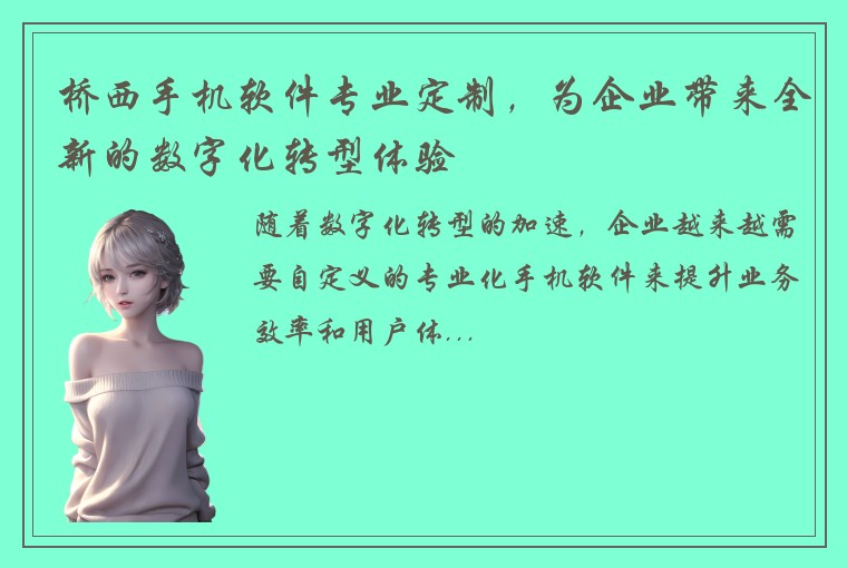 桥西手机软件专业定制，为企业带来全新的数字化转型体验