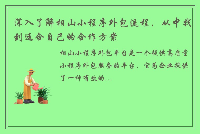 深入了解相山小程序外包流程，从中找到适合自己的合作方案