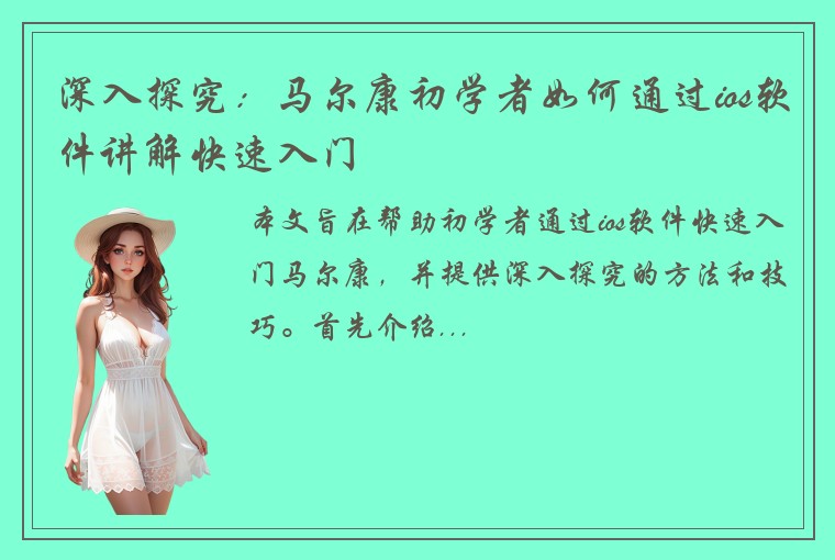 深入探究：马尔康初学者如何通过ios软件讲解快速入门