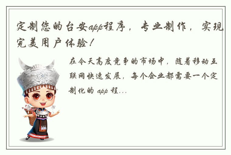 定制您的台安app程序，专业制作，实现完美用户体验！