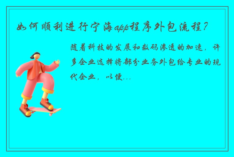 如何顺利进行宁海app程序外包流程？